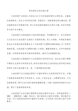 做优景区品质实施方案.docx