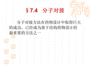 分子对接与药物虚拟筛选1.ppt