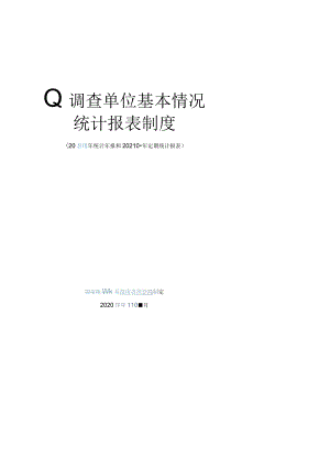 调查单位基本情况统计报表制度.docx