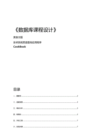 数据库课程设计报告--美食主题-安卓系统菜谱查询应用程序.docx