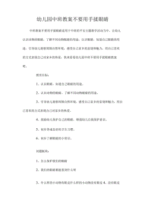 最新整理幼儿园中班教案《不要用手揉眼睛》.docx