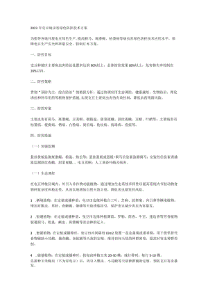 2023年豇豆病虫害绿色防控技术方案.docx