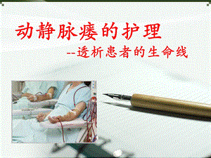 动静脉内瘘术前术后注意事项.ppt