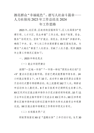 擦亮群众“幸福底色”谱写人社奋斗篇章——人力社保局2023年工作总结及2024年工作思路.docx