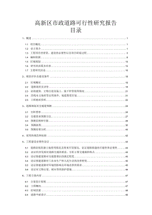 高新区市政道路可行性研究报告.docx