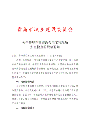 安全检查的紧急通知.docx