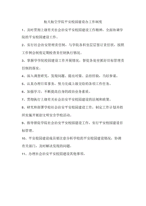 航天航空学院平安校园建设办工作制度.docx