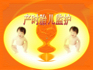 产时胎心监护.ppt