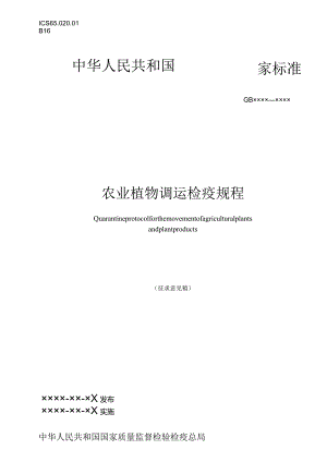 农业植物调运检疫规程.docx