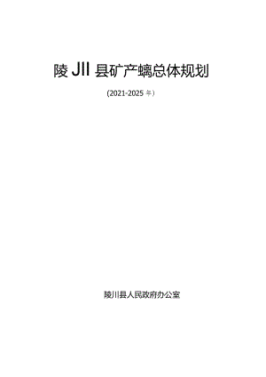 陵川县矿产资源总体规划.docx