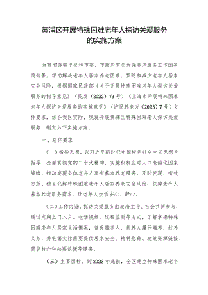 黄浦区开展特殊困难老年人探访关爱服务的实施方案.docx