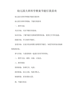 最新整理幼儿园大班科学教案《节能灯我喜欢》.docx