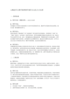 心概念作文教学案例设计-两年级作文-记忆力大比拼.docx