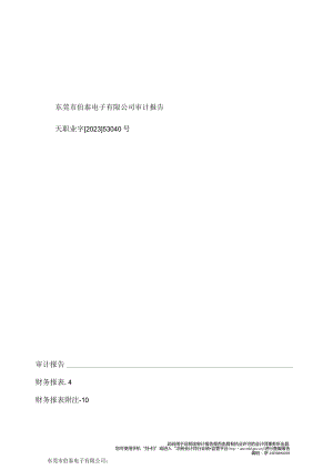 泰嘉股份：东莞市铂泰电子有限公司审计报告.docx