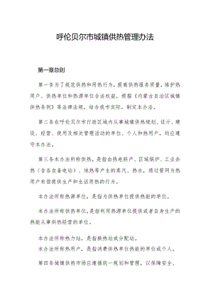 呼伦贝尔市城镇供热管理办法.docx