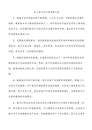 防火板项目运营管理方案.docx
