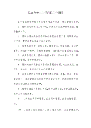 城市公共交通管理制度系列-综合办公室主任工作职责.docx