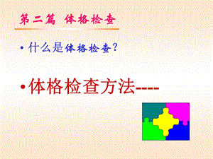 体格检查的基本方法.ppt