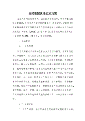 吕梁市碳达峰实施方案.docx