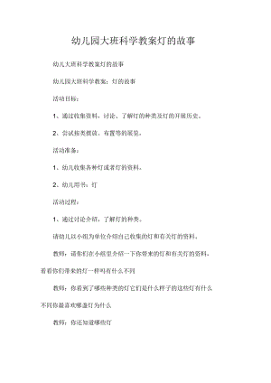 最新整理幼儿园大班科学教案《灯的故事》.docx