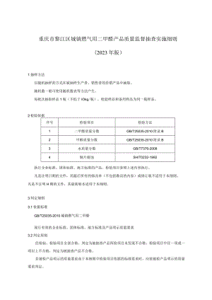 重庆市綦江区城镇燃气用二甲醚产品质量监督抽查实施细则2023年版.docx