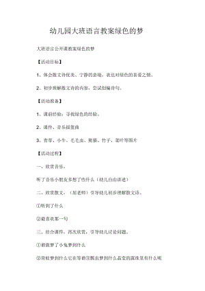 最新整理幼儿园大班语言教案《绿色的梦》.docx