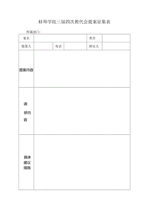蚌埠学院三届四次教代会提案征集表.docx