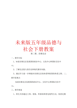 未来版五年级品德与社会下册教案【强烈推荐一份非常好的参考教案】.docx