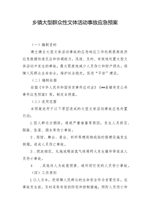 乡镇大型群众性文体活动事故应急预案.docx