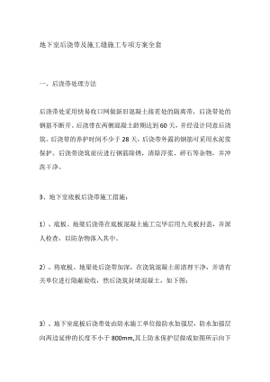 地下室后浇带及施工缝施工专项方案全套.docx