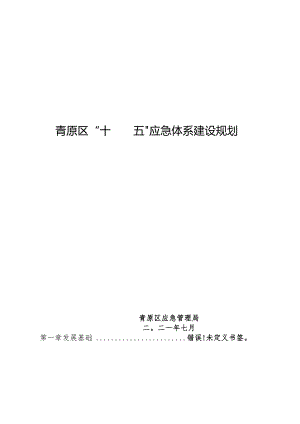 青原区“十四五”应急体系建设规划.docx