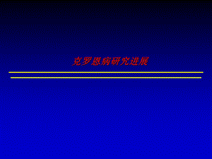 克罗恩病研究进展资料.ppt