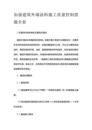 加强建筑外墙涂料施工质量控制措施全套.docx