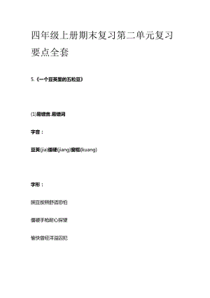 四年级上册期末复习第二单元复习要点全套.docx