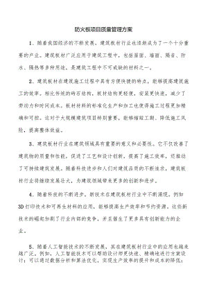 防火板项目质量管理方案.docx