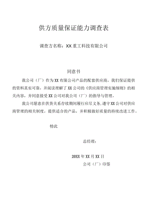 供方质量保证能力调查表.docx