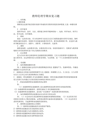 聊城大学教师伦理学期末复习题.docx