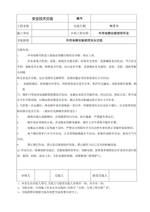 外用电梯安装使用安全交底.docx