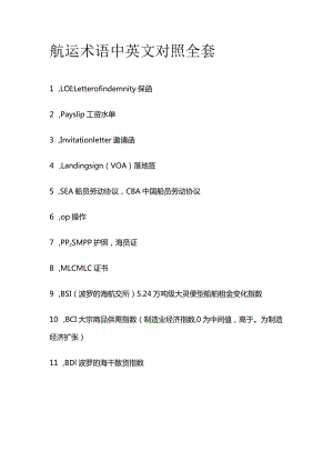 航运术语中英文对照全套.docx