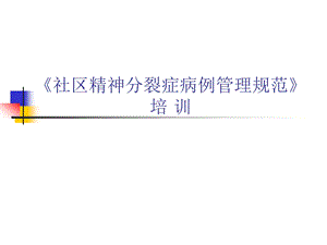 医院社区精神分裂症病例管理规范》 .ppt
