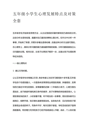 五年级小学生心理发展特点及对策全套.docx