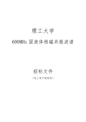 大学600MHz固液体核磁共振波谱仪招标文件.docx