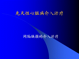 先天性心脏病介入治疗.ppt