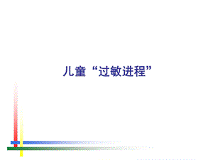 儿童“过敏进程” .ppt