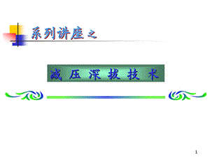 减压深拔技术.ppt