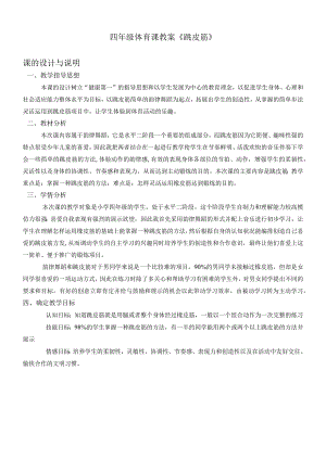 人教3～4年级体育与健康全一册《跳皮筋》(教学设计).docx