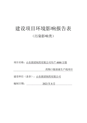 年产4000万袋药物口服溶液生产线项目环评报告表.docx