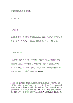 高氨氮废水处理工艺全套.docx