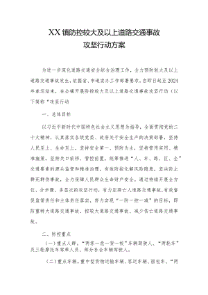2023防控较大及以上道路交通事故攻坚行动方案.docx