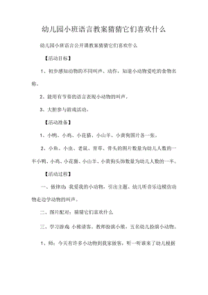 最新整理幼儿园小班语言教案《猜猜它们喜欢什么》.docx